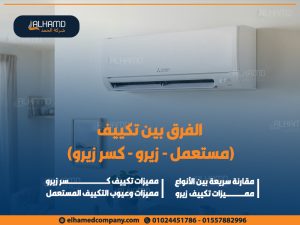 الفرق بين تكييف (مستعمل - زيرو - كسر زيرو)