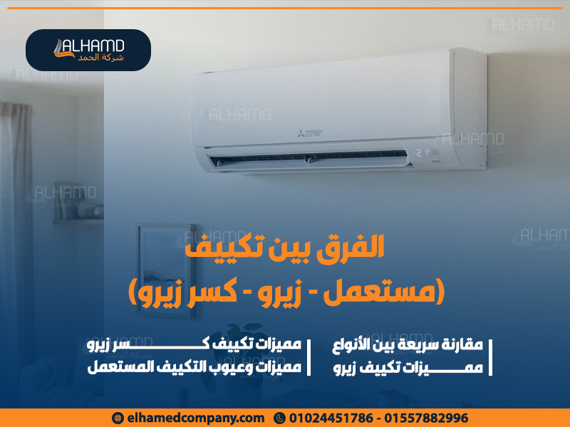 الفرق بين تكييف (مستعمل - زيرو - كسر زيرو)