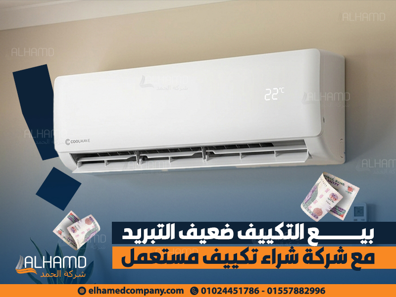 بيع-التكييف-ضعيف-التبريد-مع-شركة-شراء-تكييف-مستعمل