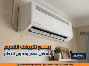 بيع-تكييفك-القديم-بأفضل-سعر-وبدون-انتظار (1)