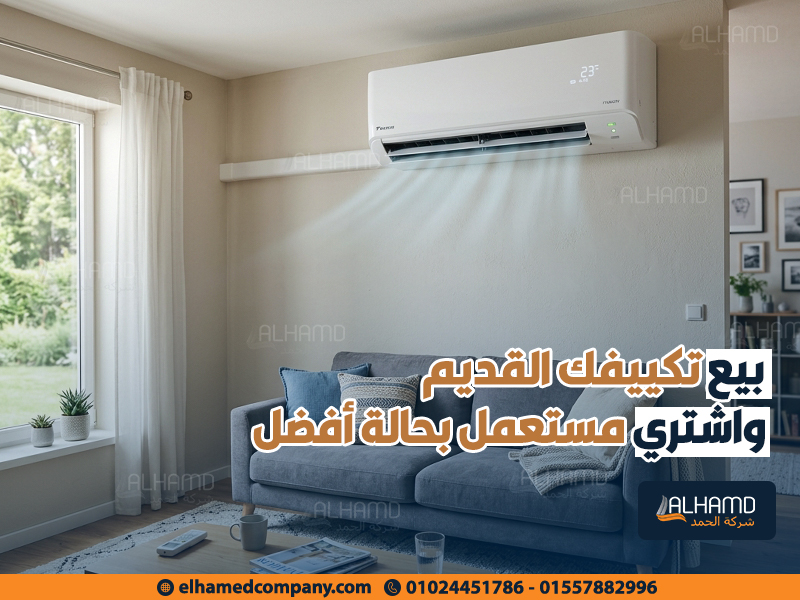 بيع تكييفك القديم واشتري مستعمل بحالة أفضل