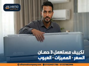 تكييف-مستعمل-3-حصان-السعر---المميزات---العيوب