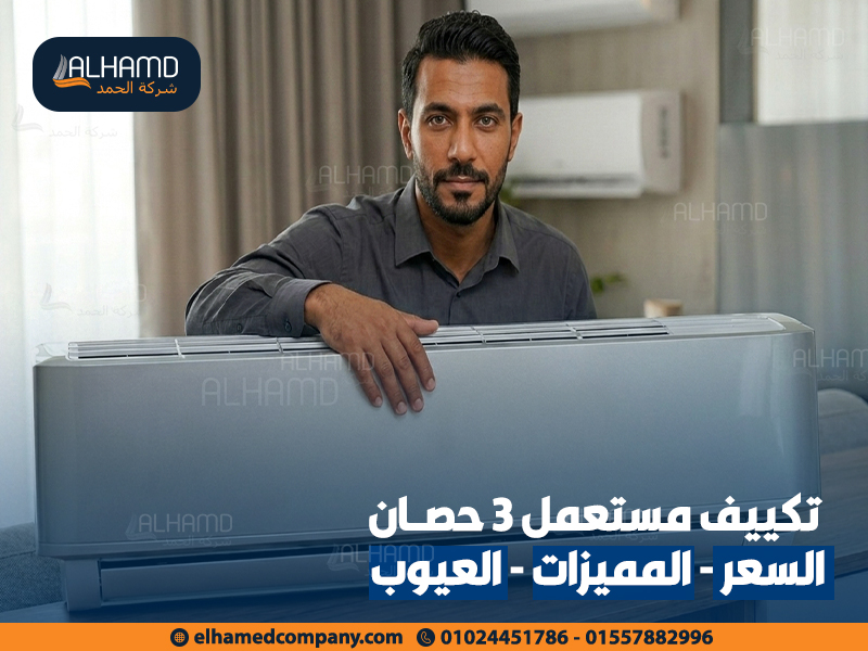 تكييف-مستعمل-3-حصان-السعر---المميزات---العيوب
