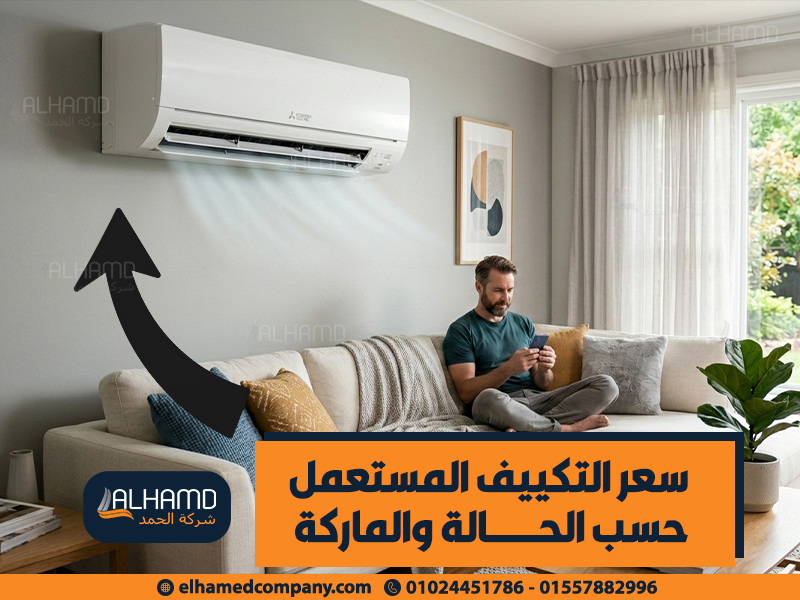 سعر-التكييف-المستعمل-حسب-الحالة-والماركة