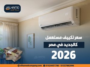 سعر-تكييف-مستعمل-كالجديد-في-مصر-2026