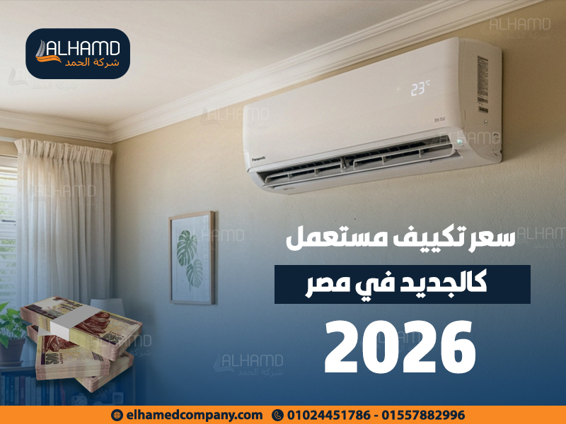 سعر-تكييف-مستعمل-كالجديد-في-مصر-2026