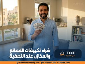 شراء-تكييفات-المصانع-والمخازن-عند-التصفية (1)