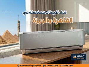 شراء تكييفات مستعملة في القاهرة والجيزة