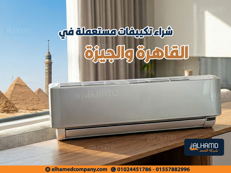 شراء تكييفات مستعملة في القاهرة والجيزة