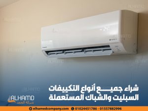 شراء جميع أنواع التكييفات السبليت والشباك المستعملة