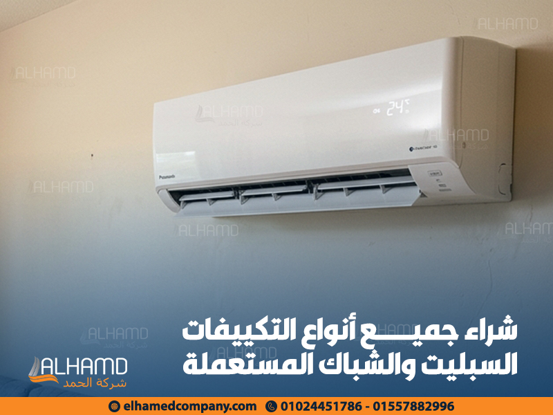 شراء جميع أنواع التكييفات السبليت والشباك المستعملة