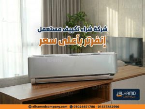 شركة-شراء-تكييف-مستعمل-إنفرتر-بأعلى-سعر