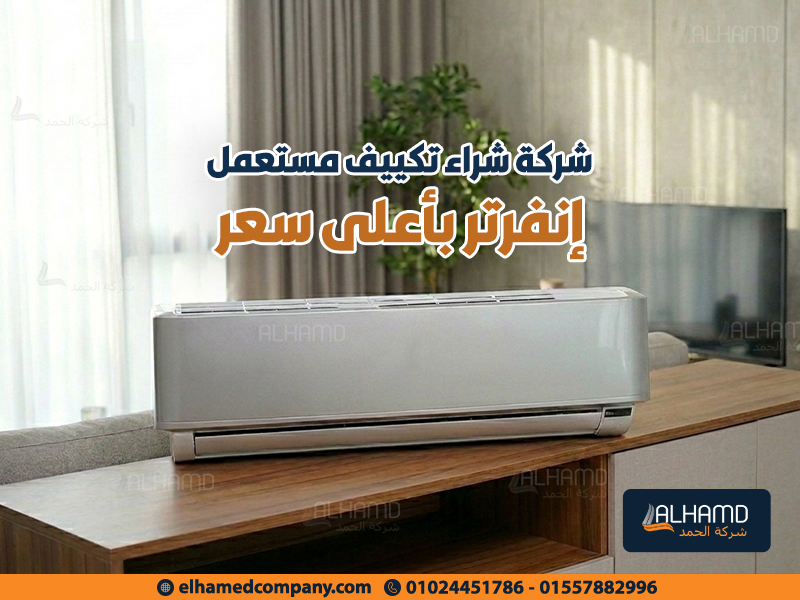 شركة-شراء-تكييف-مستعمل-إنفرتر-بأعلى-سعر