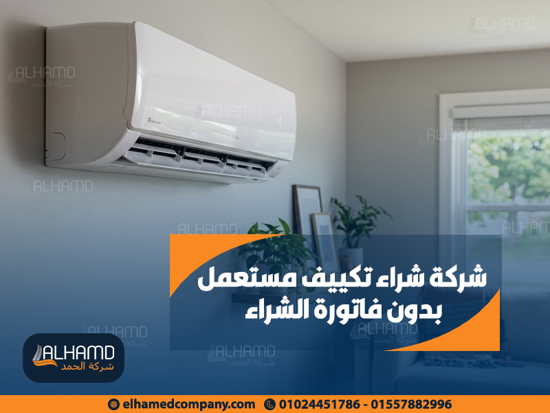 شركة-شراء-تكييف-مستعمل-بدون-فاتورة-الشراء