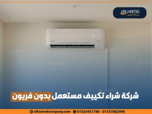 شركة-شراء-تكييف-مستعمل-بدون-فريون