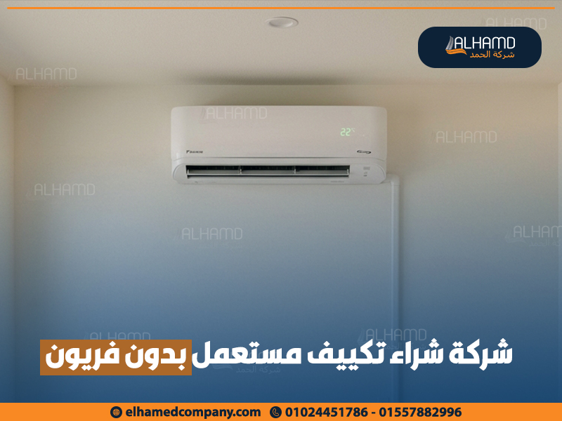 شركة-شراء-تكييف-مستعمل-بدون-فريون