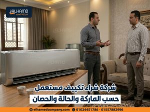 شركة شراء تكييف مستعمل حسب الماركة والحالة والحصان