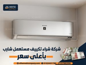 شركة-شراء-تكييف-مستعمل-شارب-بأعلى-سعر