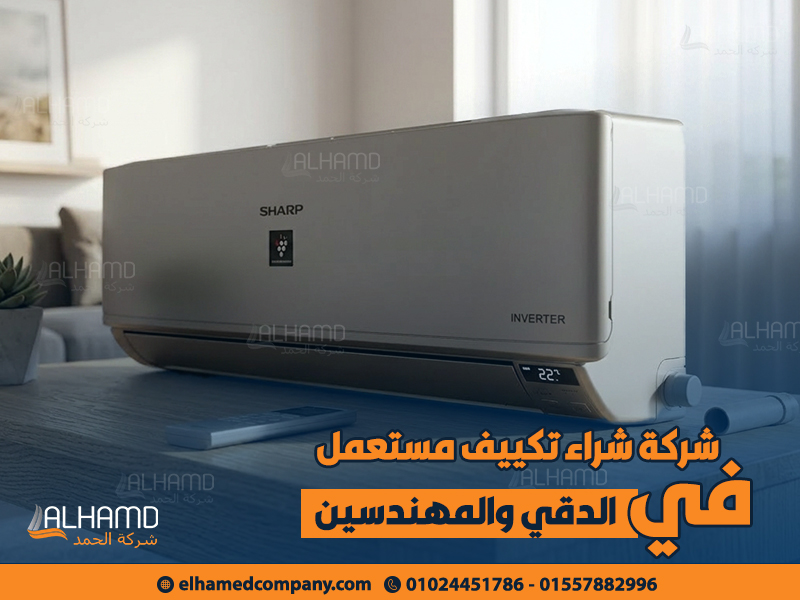 شركة-شراء-تكييف-مستعمل-في-الدقي-والمهندسين