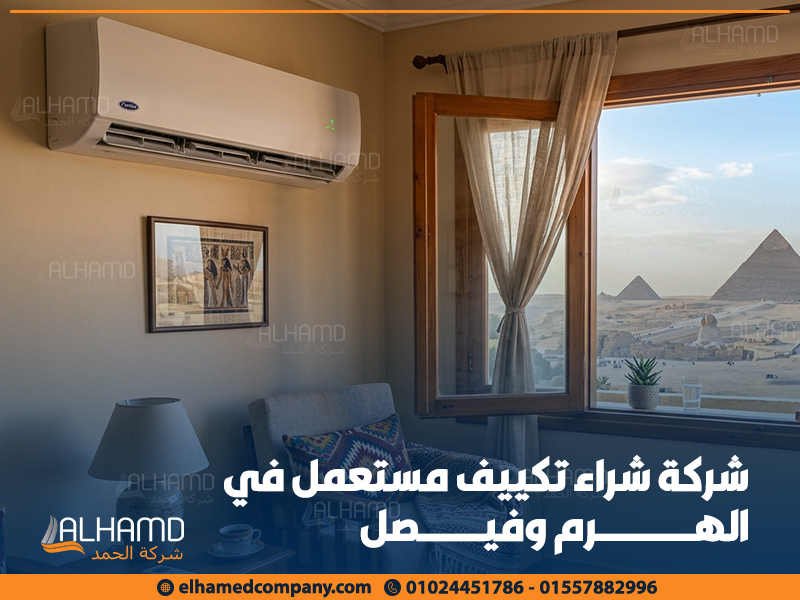 شركة شراء تكييف مستعمل في الهرم وفيصل