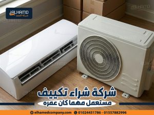 شركة-شراء-تكييف-مستعمل-مهما-كان-عمره