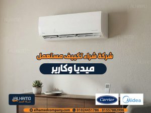 شركة-شراء-تكييف-مستعمل-ميديا-وكارير