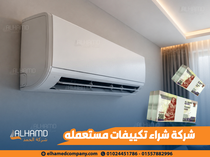 شركة شراء تكييفات مستعمله