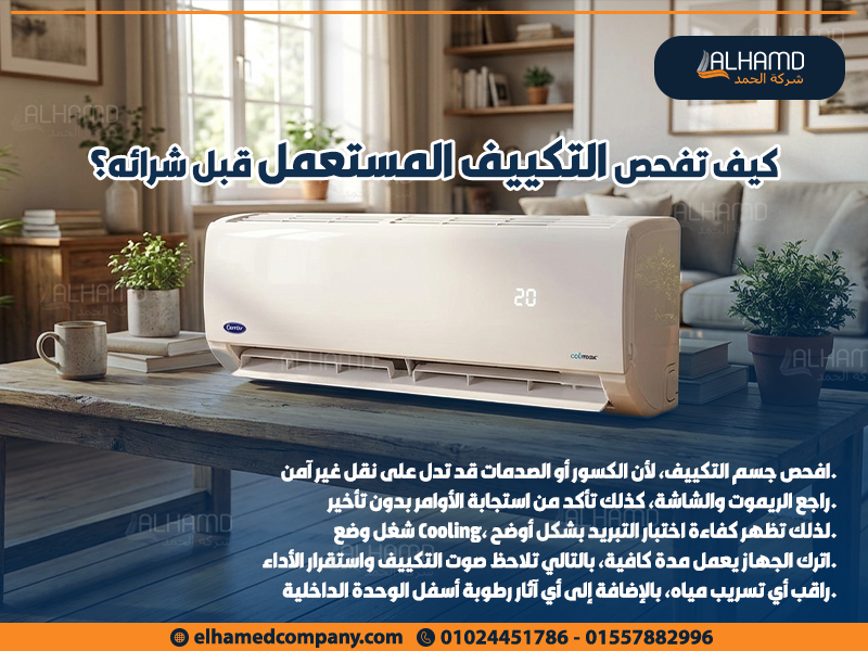 كيف تفحص التكييف المستعمل قبل شرائه؟