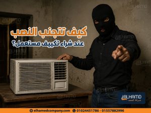 كيف-تتجنب-النصب-عند-شراء-تكييف-مستعمل؟ (1)