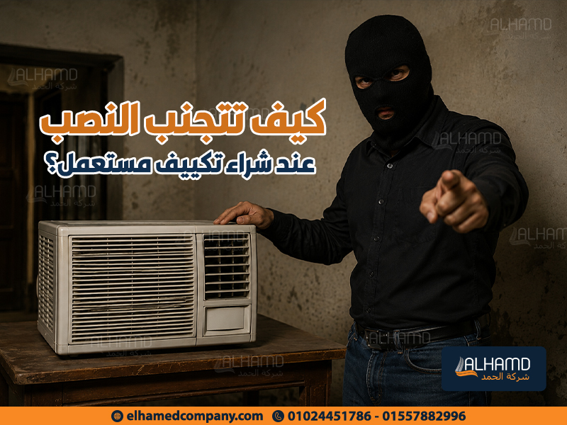 كيف-تتجنب-النصب-عند-شراء-تكييف-مستعمل؟ (1)