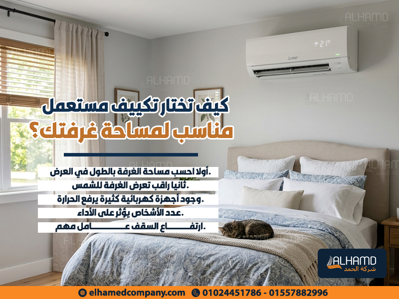 كيف-تختار-تكييف-مستعمل-مناسب-لمساحة-غرفتك؟