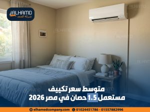 متوسط سعر تكييف مستعمل 1.5 حصان في مصر 2026