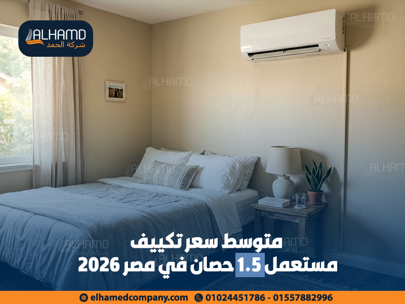 متوسط سعر تكييف مستعمل 1.5 حصان في مصر 2026