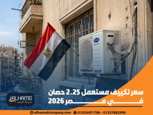 متوسط-سعر-تكييف-مستعمل-1