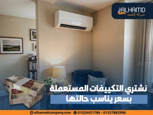 نشتري التكييفات المستعملة بسعر يناسب حالتها
