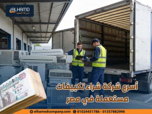 أسرع-شركة-شراء-تكييفات-مستعملة-في-مصر