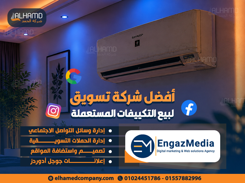 أفضل شركة تسويق لبيع التكييفات المستعملة