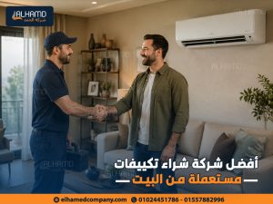 أفضل-شركة-شراء-تكييفات-مستعملة-من-البيت