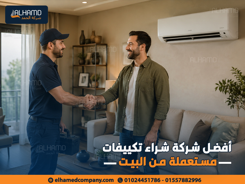 أفضل-شركة-شراء-تكييفات-مستعملة-من-البيت