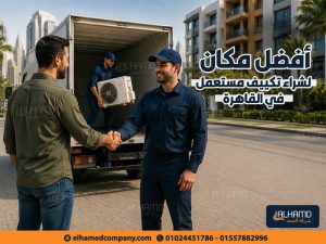 أفضل-مكان-لشراء-تكييف-مستعمل-في-القاهرة
