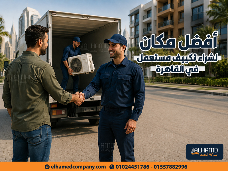 أفضل-مكان-لشراء-تكييف-مستعمل-في-القاهرة