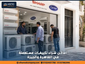 أماكن-شراء-تكييفات-مستعملة-في-القاهرة-والجيزة