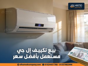 بيع-تكييف-إل-جي-مستعمل-بأفضل-سعر