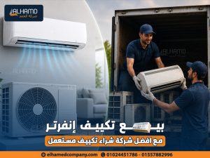 بيع-تكييف-إنفرتر-مع-أفضل-شركة-شراء-تكييف-مستعمل (2)