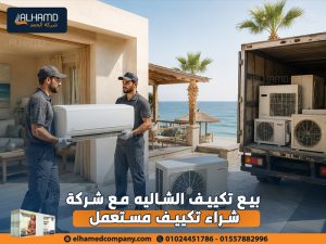بيع-تكييف-الشاليه-مع-شركة-شراء-تكييف-مستعمل