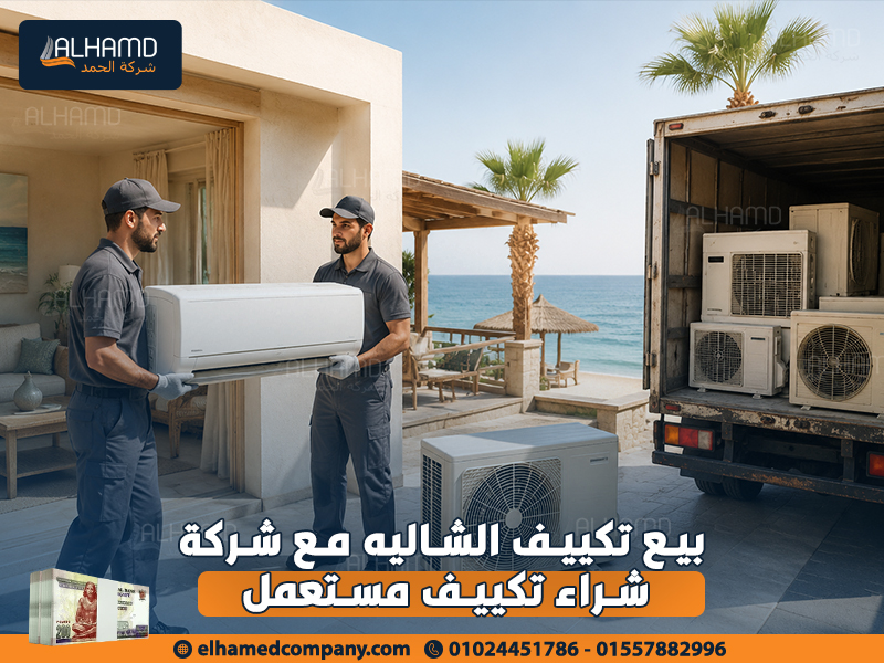 بيع-تكييف-الشاليه-مع-شركة-شراء-تكييف-مستعمل