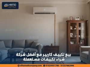بيع تكييف كاريير مع أفضل شركة شراء تكييفات مستعملة