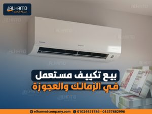بيع-تكييف-مستعمل-في-الزمالك-والعجوزة