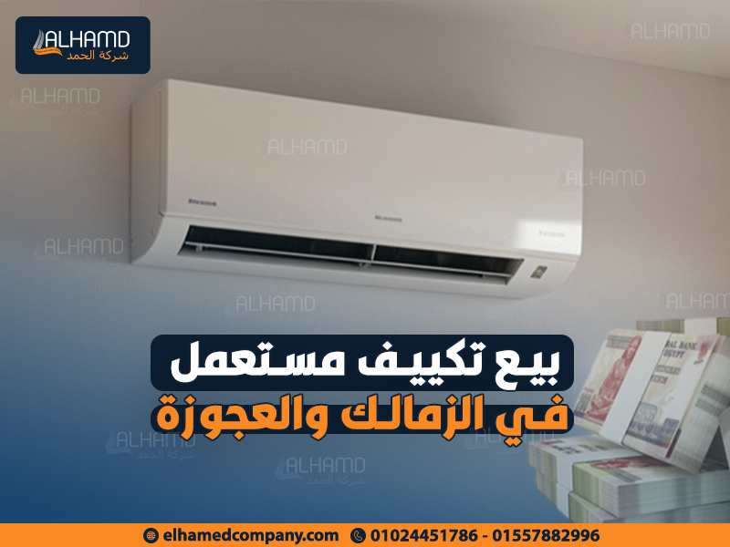 بيع-تكييف-مستعمل-في-الزمالك-والعجوزة