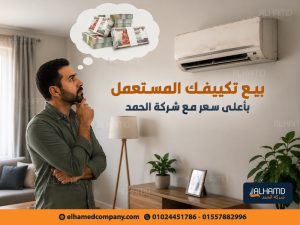 بيع-تكييفك-المستعمل-بأعلى-سعر-مع-شركة-الحمد